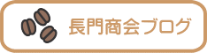 長門商会ブログ